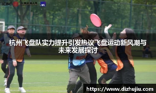 杭州飞盘队实力提升引发热议飞盘运动新风潮与未来发展探讨