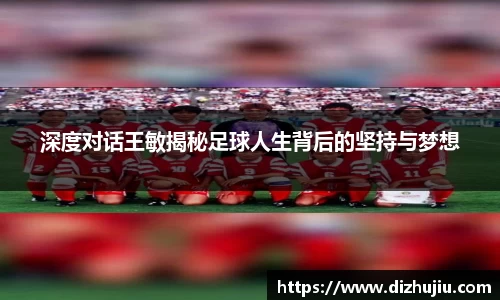 深度对话王敏揭秘足球人生背后的坚持与梦想