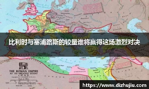 比利时与塞浦路斯的较量谁将赢得这场激烈对决